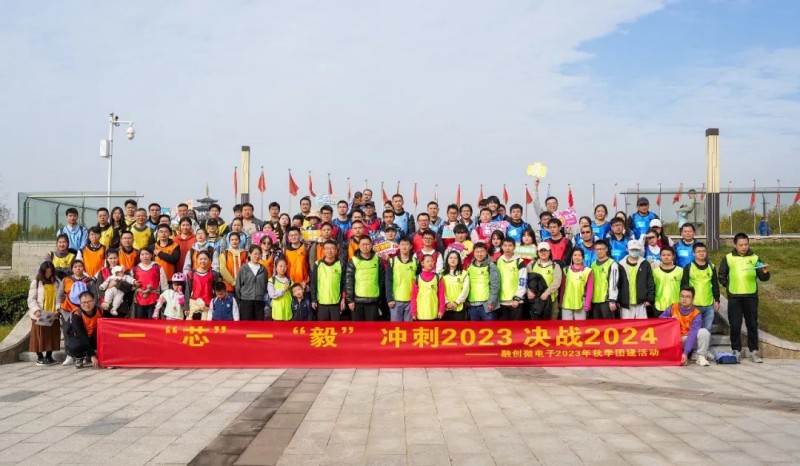 一“芯”一“毅”,踏步追夢(mèng)|融創(chuàng)微電子2023年秋季全員徒步活動(dòng) 一“芯”一“毅”,踏步追夢(mèng)|融創(chuàng)微電子2023年秋季全員徒步活動(dòng)